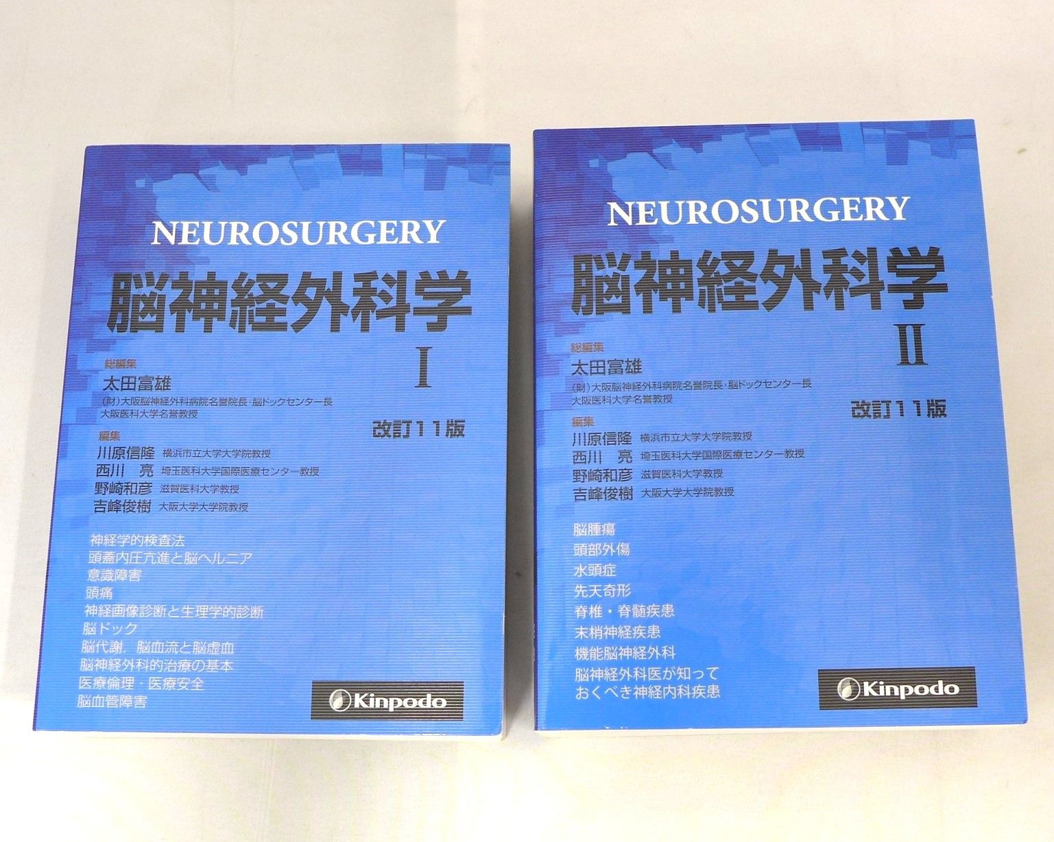 【2冊セット】 NEUROSURGERY 脳神経外科学 Ⅰ・Ⅱ 改訂11版 金芳堂
