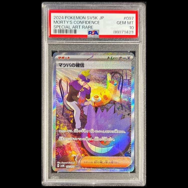 PSA10】マツバの確信 SAR 097/071 1枚 - メルカリ
