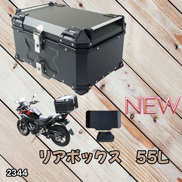 #2344 バイク用 リア ボックス 55L ブラック 鍵ロック機能付き 防塵 完全 防水 バックレスト付き 多くのキャリア 対応 取り付け 簡単 ※一部地域離島別途配送料有