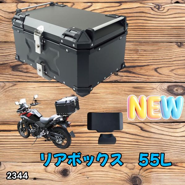 #2344 バイク用 リア ボックス 55L ブラック 鍵ロック機能付き 防塵 完全 防水 バックレスト付き 多くのキャリア 対応 取り付け 簡単 ※一部地域離島別途配送料有