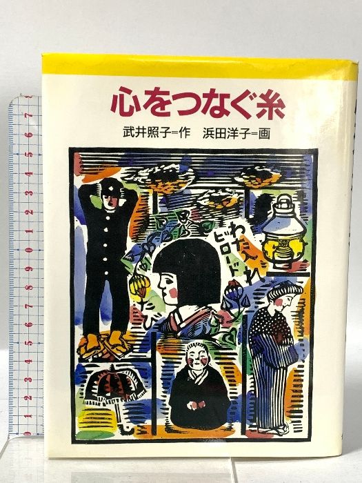 心をつなぐ糸 金の星社 武井 照子