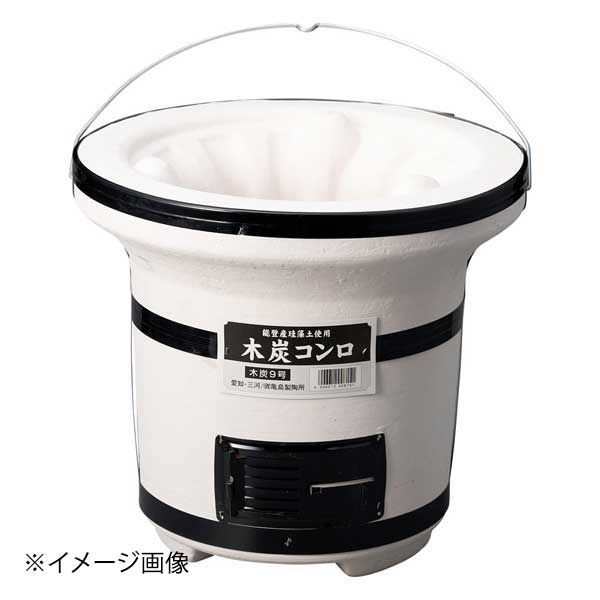【新品】木炭コンロ9号(陶製サナ付)(三河製) 6,675円