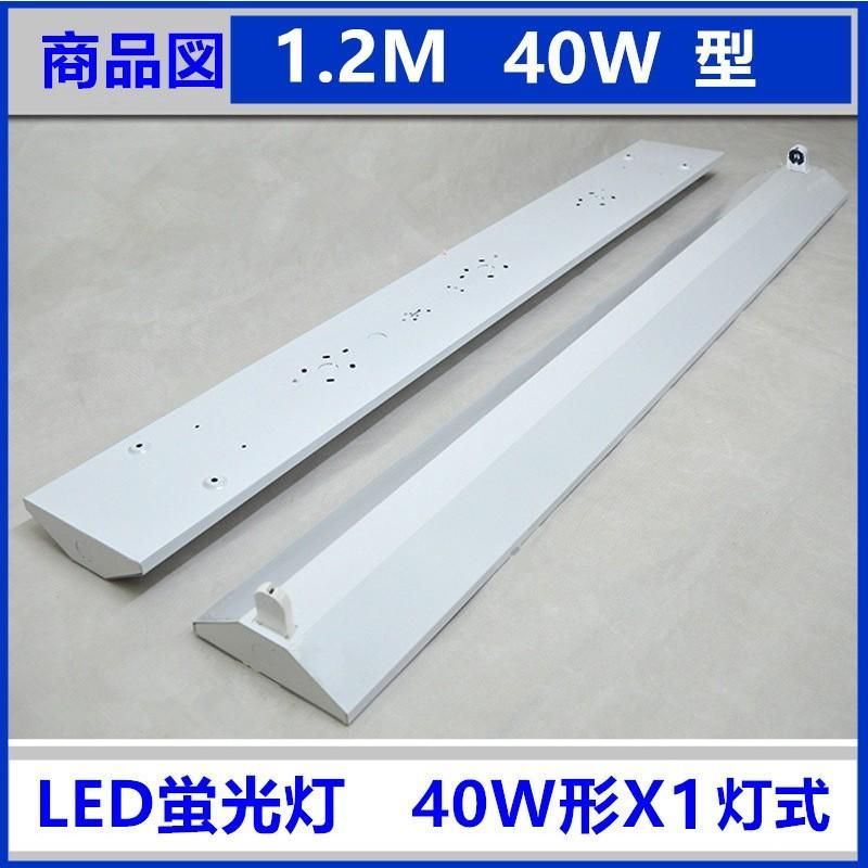LED蛍光灯器具　NFX1-40W　2台セット
