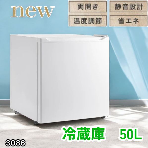 #3086 冷蔵庫 50L 小型 一人暮らし 両開き対応 静音 1ドア ミニ冷蔵庫 左右開き ホワイト 省エネ セカンド冷蔵庫 ※一部地域離島別途配送料有