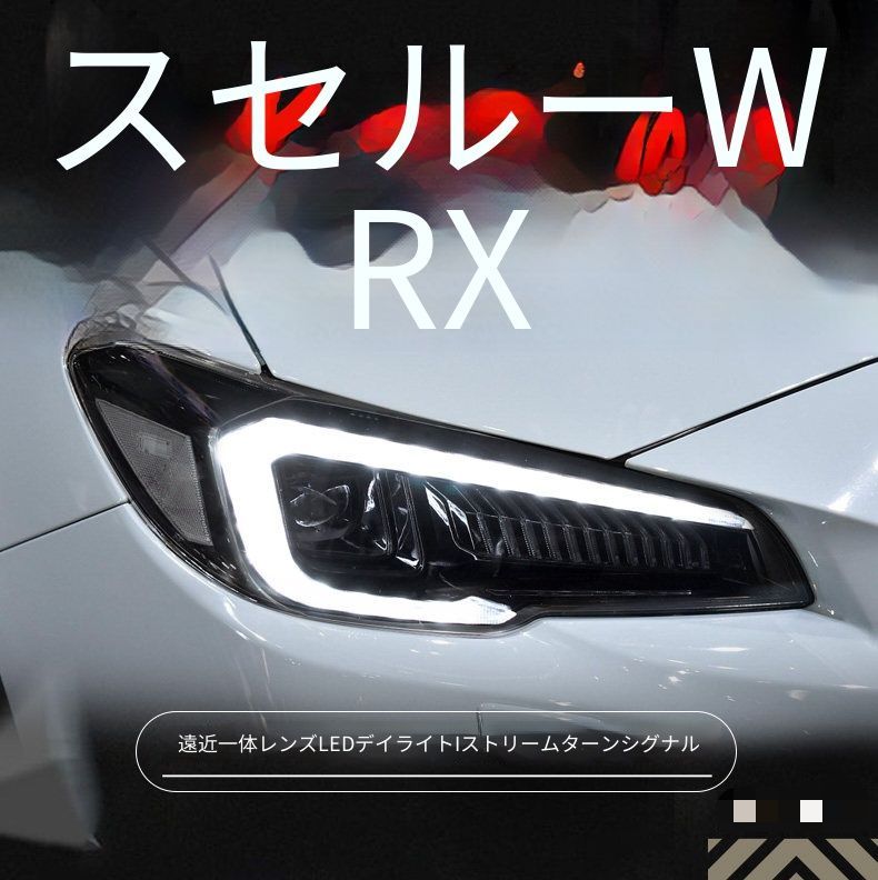スバル Subaru WRX 2015-2020用 フルLEDヘッドライト ヘッドランプ LEDデイライト 流れるウインカー 一体型LEDプロジェクター ロービーム ハイビーム搭載 配線加工不要 カプラー接続 交換装着 視認性向上 フロントフェイスを精悍に演出