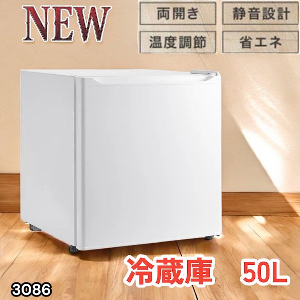 #3086 冷蔵庫 50L 小型 一人暮らし 両開き対応 静音 1ドア ミニ冷蔵庫 左右開き ホワイト 省エネ セカンド冷蔵庫 ※一部地域離島別途配送料有