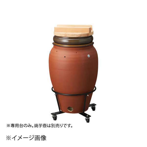 【新品】焼芋壺専用台