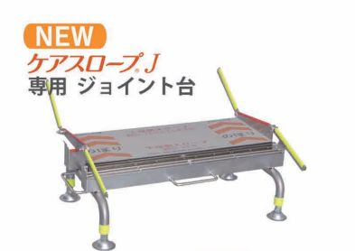 未使用品ケアスロープJ 専用ジョイント台 - メルカリ