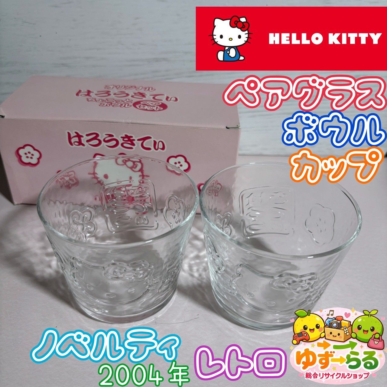 サンリオ　ハローキティ　グラス　コップ　2点 コップ ボウル 2004年製 ペアグラス ハローキティ sanrio サンリオ レトロ　2004年　セーブオン　★ マグカップ・食器