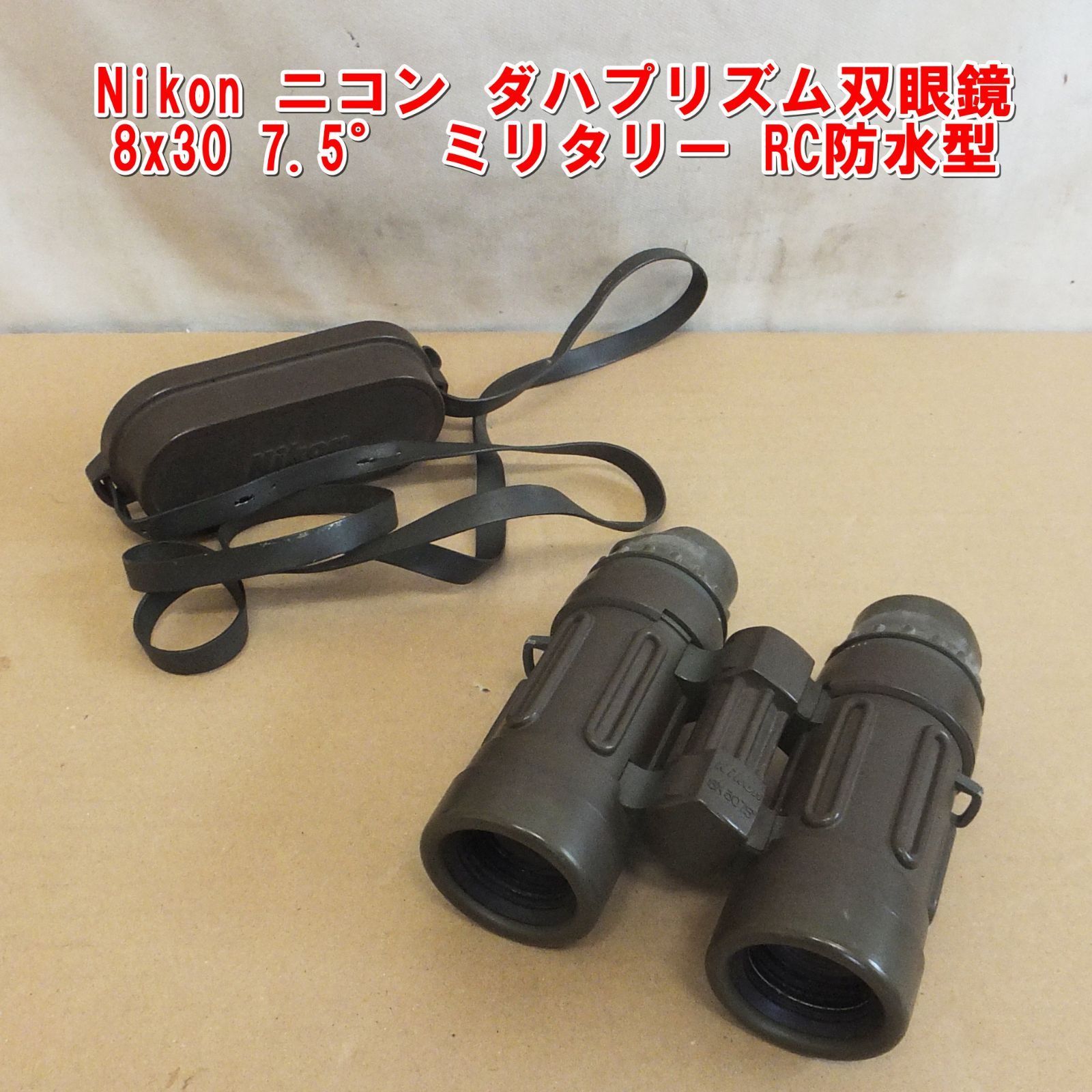 S198【訳あり特価】Nikon ニコン ダハプリズム双眼鏡 8x30 7.5° ミリタリー RC防水型　中古　/15