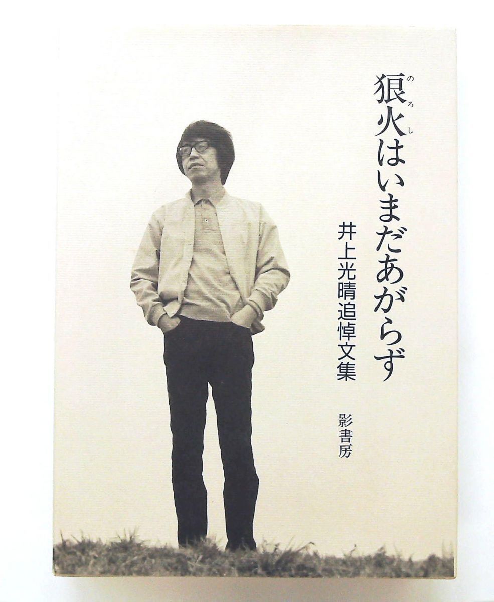 狼火はいまだあがらず 文庫 井上光晴追悼文集 影書房編集部