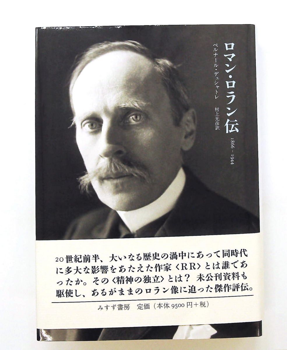ロマン・ロラン伝 文庫 1866-1944 ベルナール・デュシャトレ みすず書房