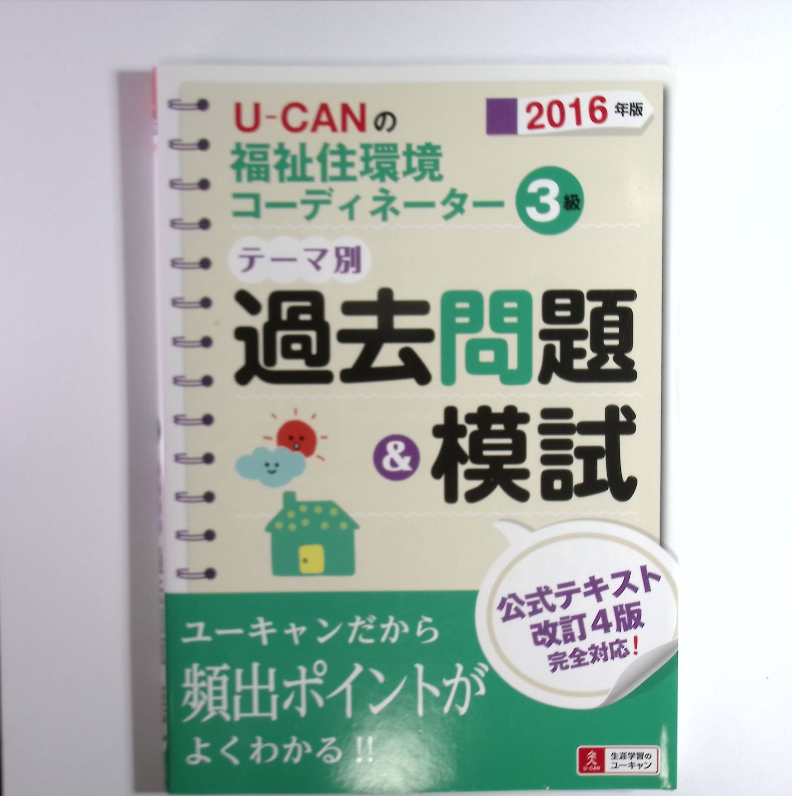 7 2016年版 U-CANの福祉住環境コーディネーター2級テーマ別過去問題 