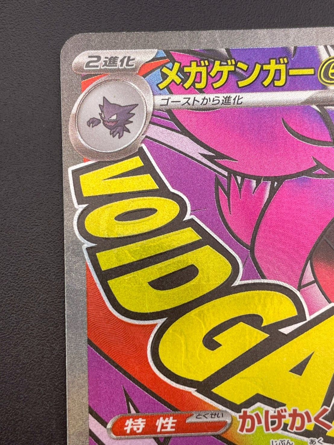 中古品】 メガゲンガーex 230/193 MA MEGAドリームex ポケモンカード