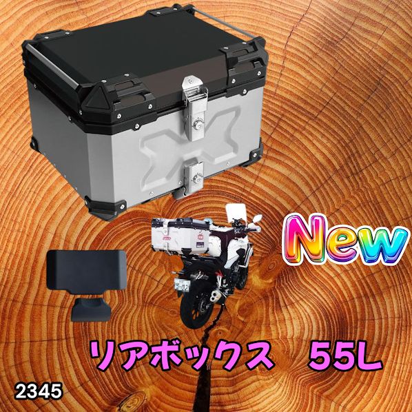 #2345 バイク用 リア ボックス 55L シルバー 鍵ロック機能付き 防塵 完全 防水 バックレスト付き 多くのキャリア 対応 取り付け 簡単 ※一部地域離島別途配送料有