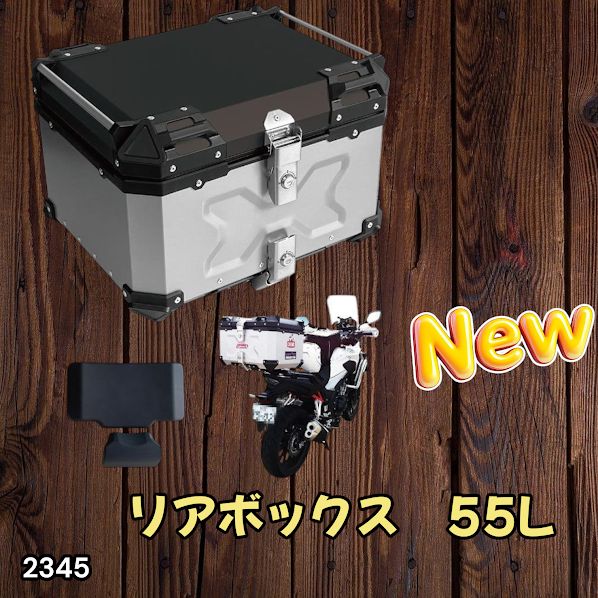 #2345 バイク用 リア ボックス 55L シルバー 鍵ロック機能付き 防塵 完全 防水 バックレスト付き 多くのキャリア 対応 取り付け 簡単 ※一部地域離島別途配送料有