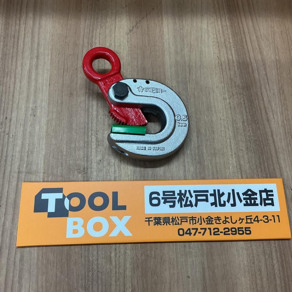 【中古美品】スーパーツール HLC0.5 形鋼クランプ【204】