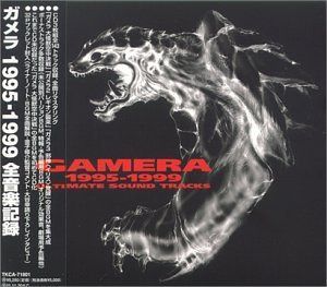 【CD】ガメラ 1995~1999 全音楽記録
