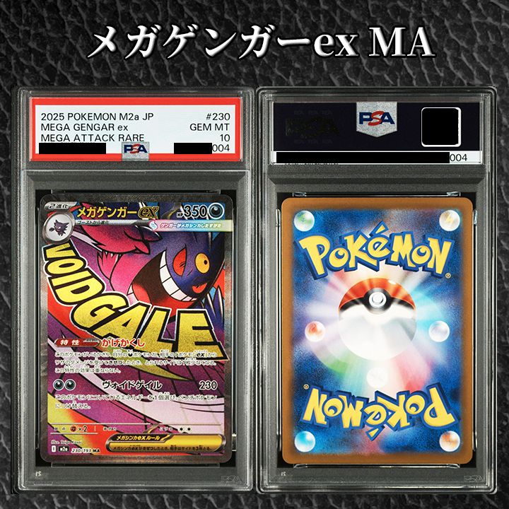 PSA10】『メガゲンガーex MA [M2a 230/193』 - メルカリ