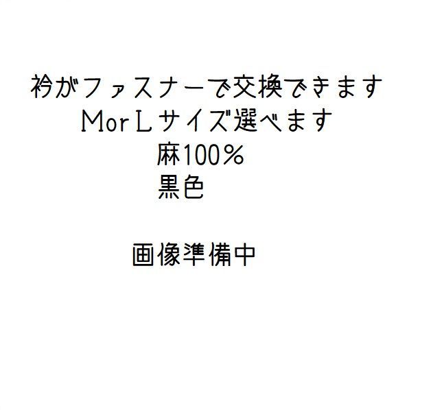 麻100％/黒色/衿ファスナー交換半襦袢/Ｍサイズ/Ｌサイズ/筒袖オプション/面ファスナーオプション/うそつき襦袢/ご注文後の製作