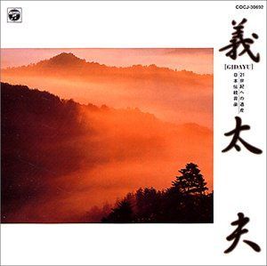 【CD】21世紀への遺産 日本伝統音楽(2)義太夫