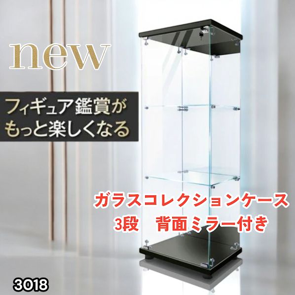 #3018 ショーケース ガラスケース 背面ミラー付き 3段 片扉タイプ ブラック 黒色 鍵付き 125.7cm コレクション フィギュア 棚 キャビネット 大型 ※一部地域離島別途配送料有