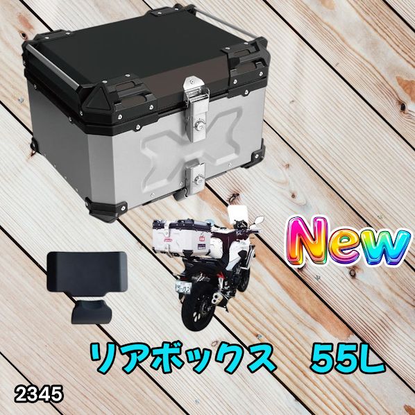 #2345 バイク用 リア ボックス 55L シルバー 鍵ロック機能付き 防塵 完全 防水 バックレスト付き 多くのキャリア 対応 取り付け 簡単 ※一部地域離島別途配送料有 14,175円