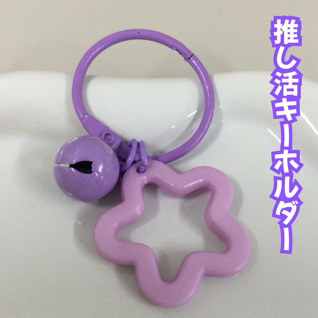e345【新品・未使用品】推し活 キーホルダー パープル 紫色 星形パーツ