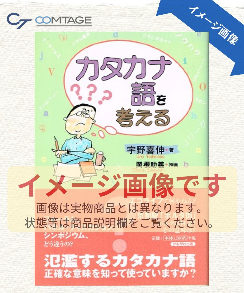 カタカナ語を考える