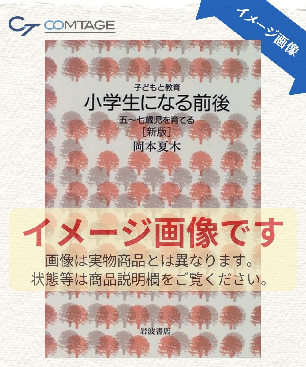 小学生になる前後―五?七歳児を育てる 新版 (子どもと教育)