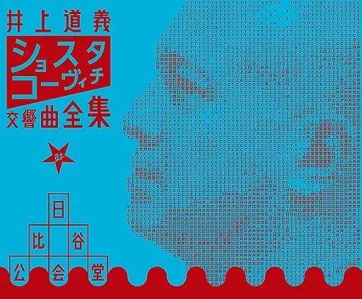 【中古】クラシックCD 井上道義(指揮) / ショスタコーヴィチ：交響曲全集 at 日比谷公会堂