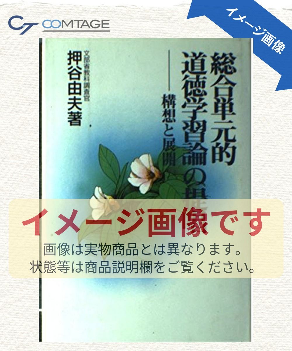 総合単元的道徳学習論の提唱: 構想と展開