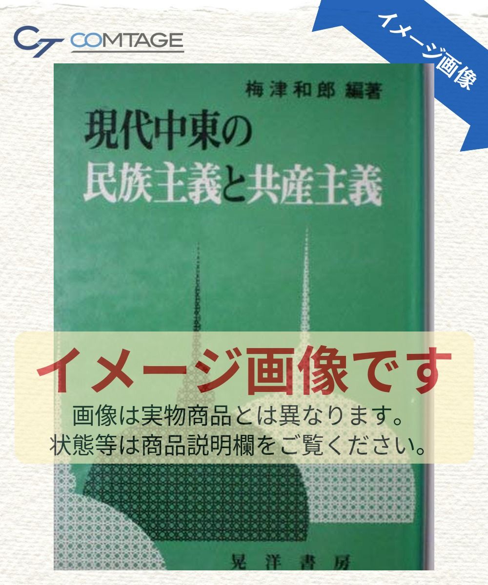 現代中東の民族主義と共産主義
