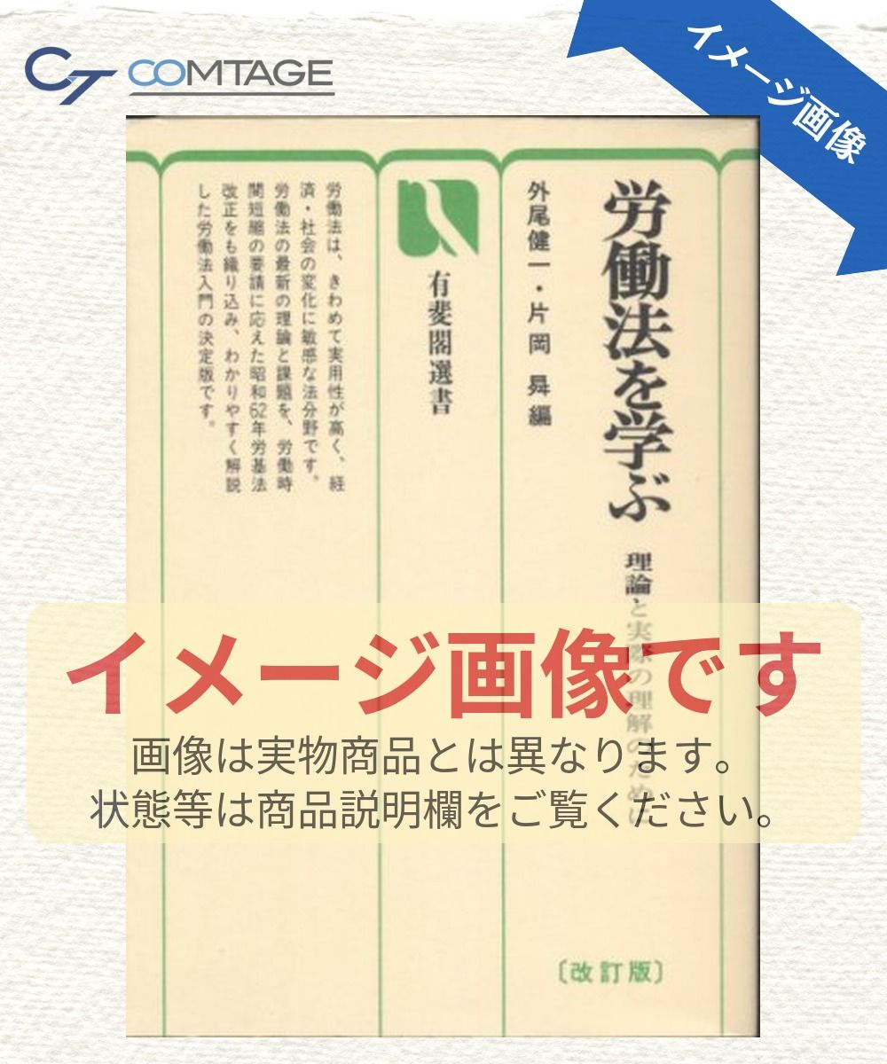 労働法を学ぶ 改訂版: 理論と実際の理解のために (有斐閣選書 27)