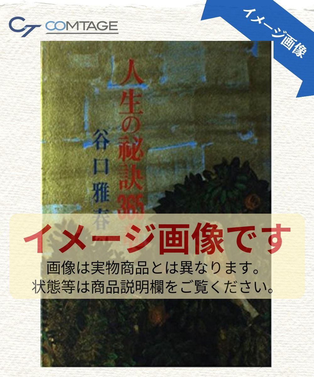人生の秘訣365章