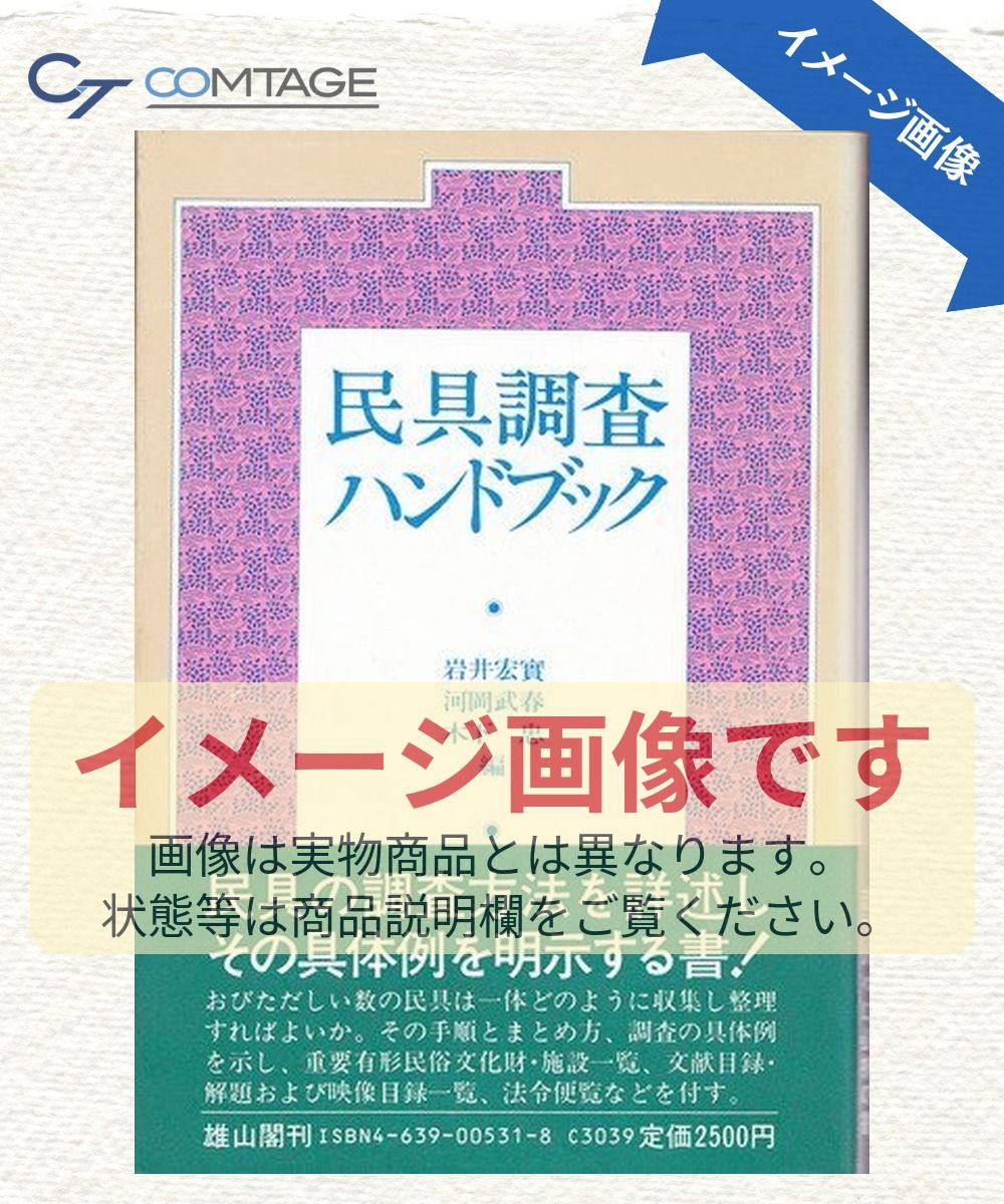 民具調査ハンドブック