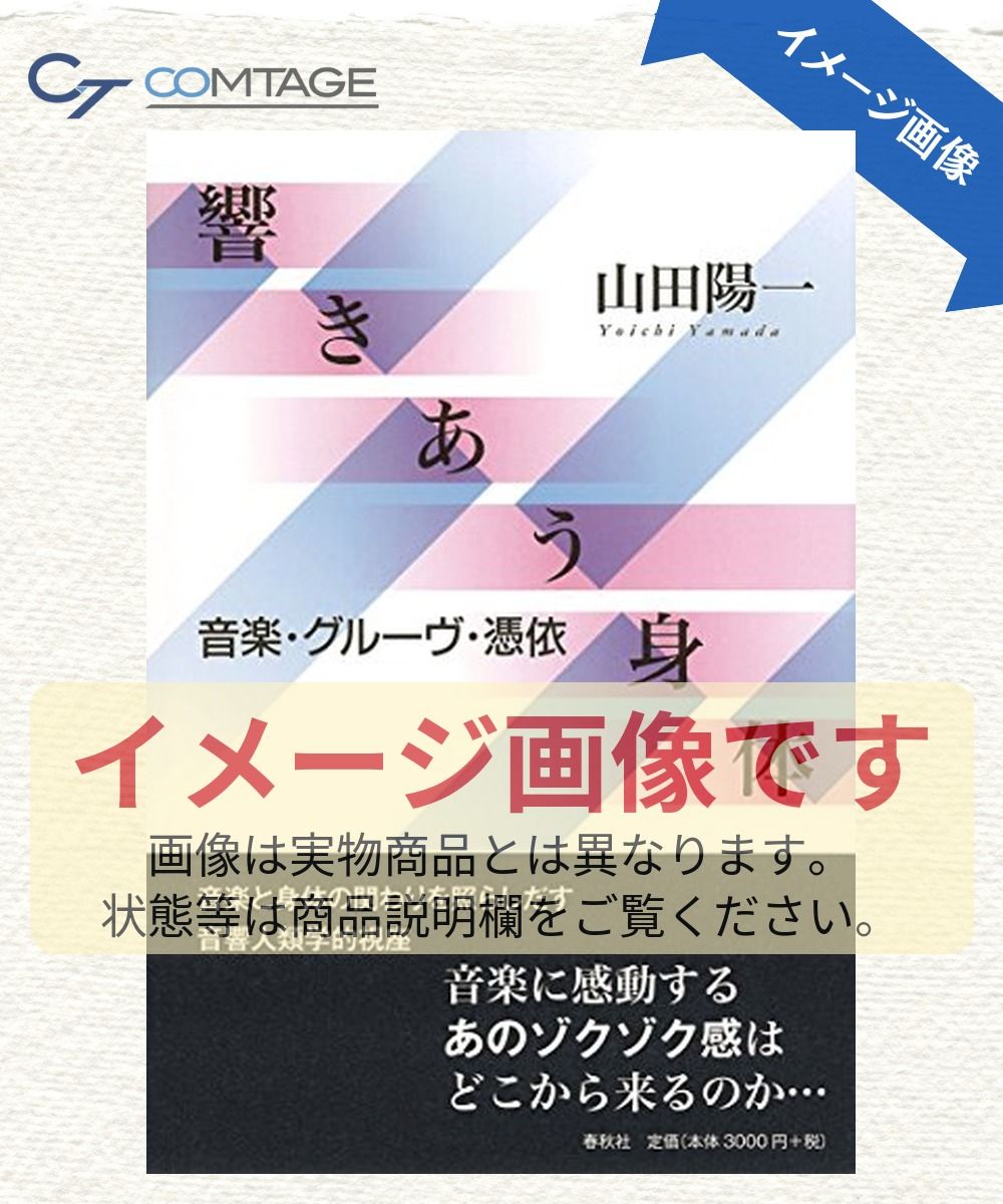 響きあう身体 音楽・グルーヴ・憑依