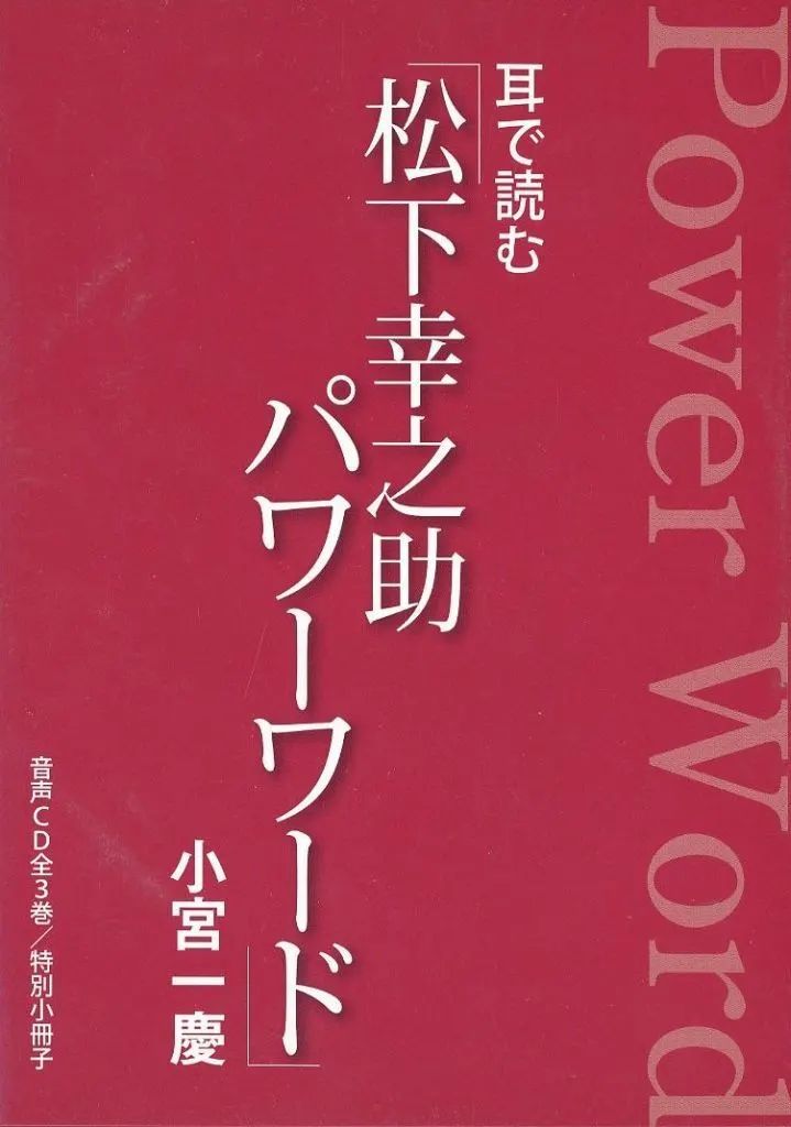 【中古】その他CD 耳で読む 松下幸之助 パワーワード