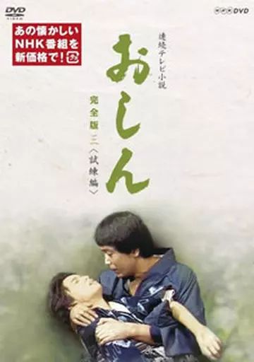 【中古】国内TVドラマDVD 連続テレビ小説 おしん 完全版 三 ＜試練編＞
