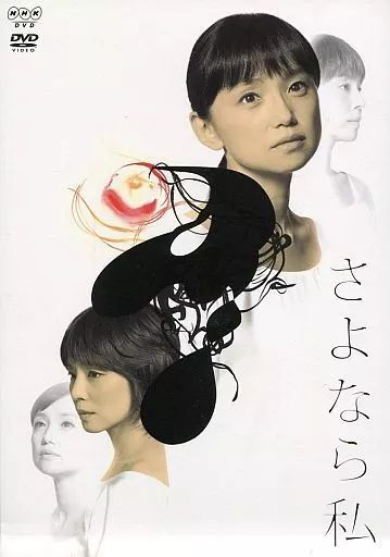 【中古】国内TVドラマDVD さよなら、私 DVD-BOX