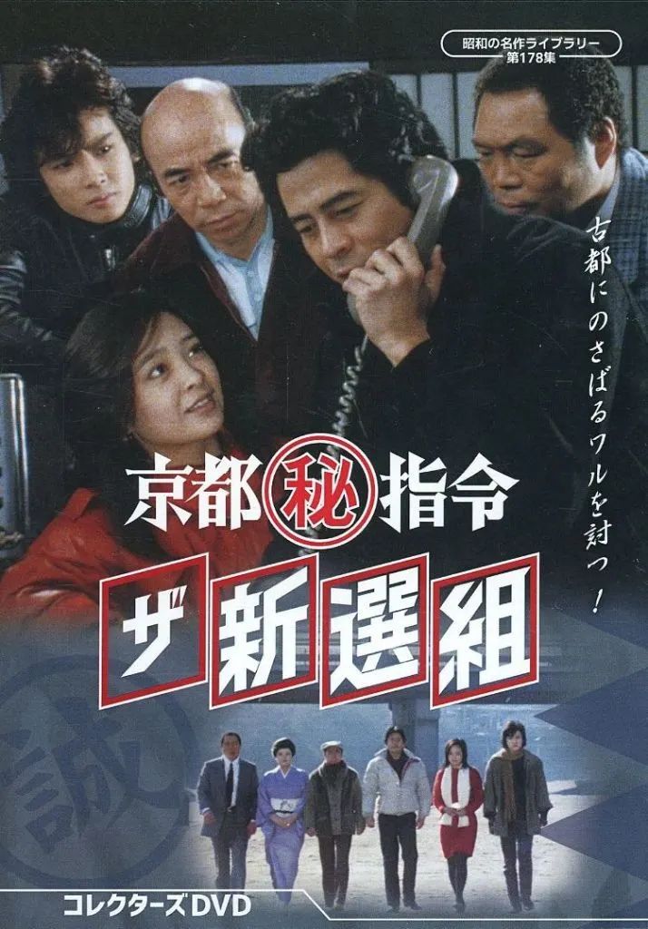 【中古】国内TVドラマDVD 昭和の名作ライブラリー 第178集 京都マル秘指令 ザ新選組 コレクターズDVD