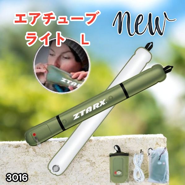 #3016 エアチューブライト Lサイズ コードレスモデル 大容量 バッテリー 内蔵 コンパクト 設計 明るさ調整機能 防水 エアライト LEDライト LEDランタン 防災 ※一部地域離島別途配送料有