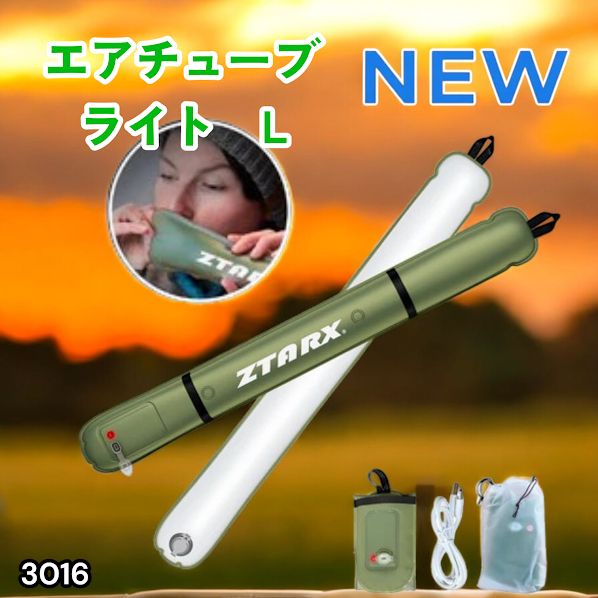 #3016 エアチューブライト Lサイズ コードレスモデル 大容量 バッテリー 内蔵 コンパクト 設計 明るさ調整機能 防水 エアライト LEDライト LEDランタン 防災 ※一部地域離島別途配送料有