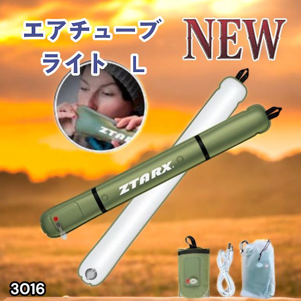 #3016 エアチューブライト Lサイズ コードレスモデル 大容量 バッテリー 内蔵 コンパクト 設計 明るさ調整機能 防水 エアライト LEDライト LEDランタン 防災 ※一部地域離島別途配送料有