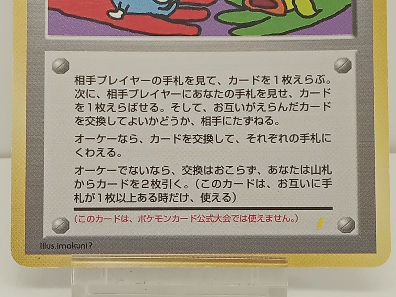 ポケモンカードゲーム ポケカ 旧裏 とりかえっこプリーズ! イマクニ