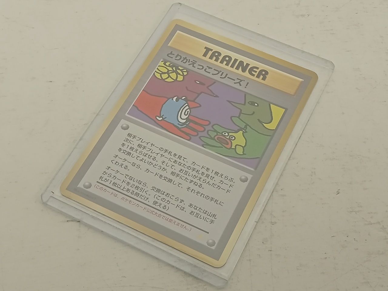 ポケモンカードゲーム ポケカ 旧裏 とりかえっこプリーズ! イマクニ