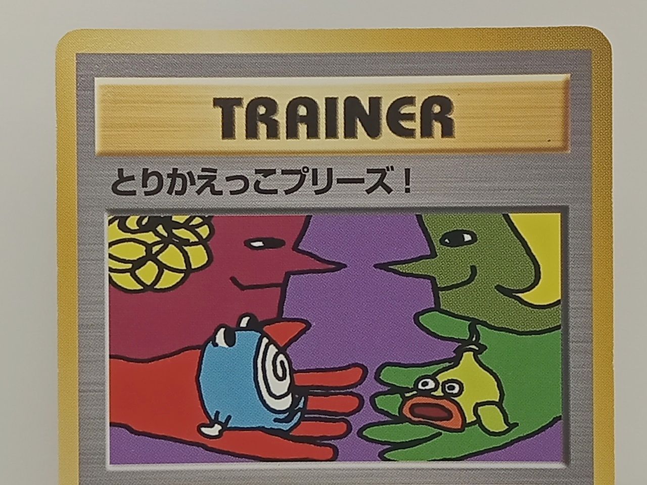 ポケモンカードゲーム ポケカ 旧裏 とりかえっこプリーズ! イマクニ