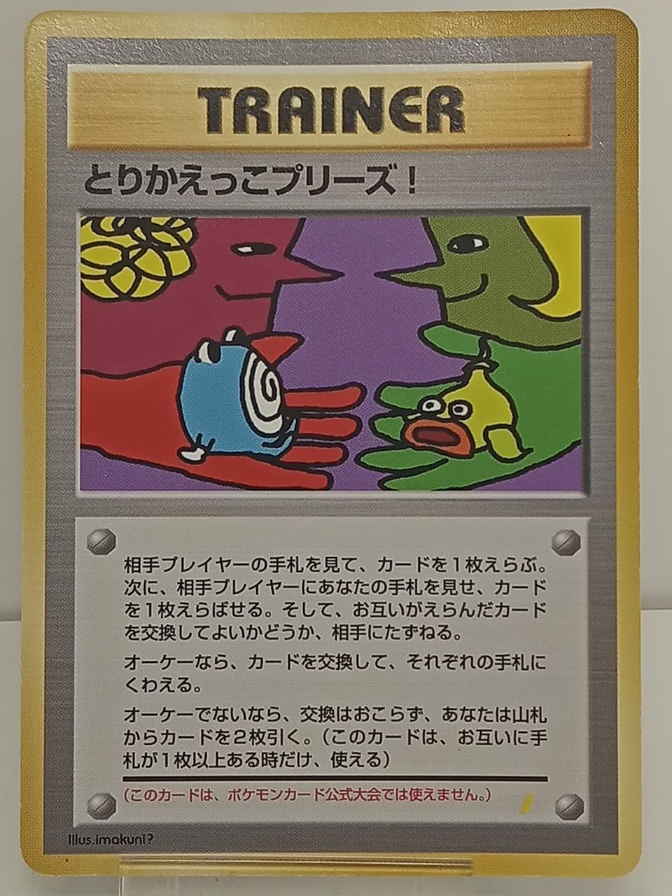 ポケモンカードゲーム ポケカ 旧裏 とりかえっこプリーズ! イマクニ 中古 [MO-7311]