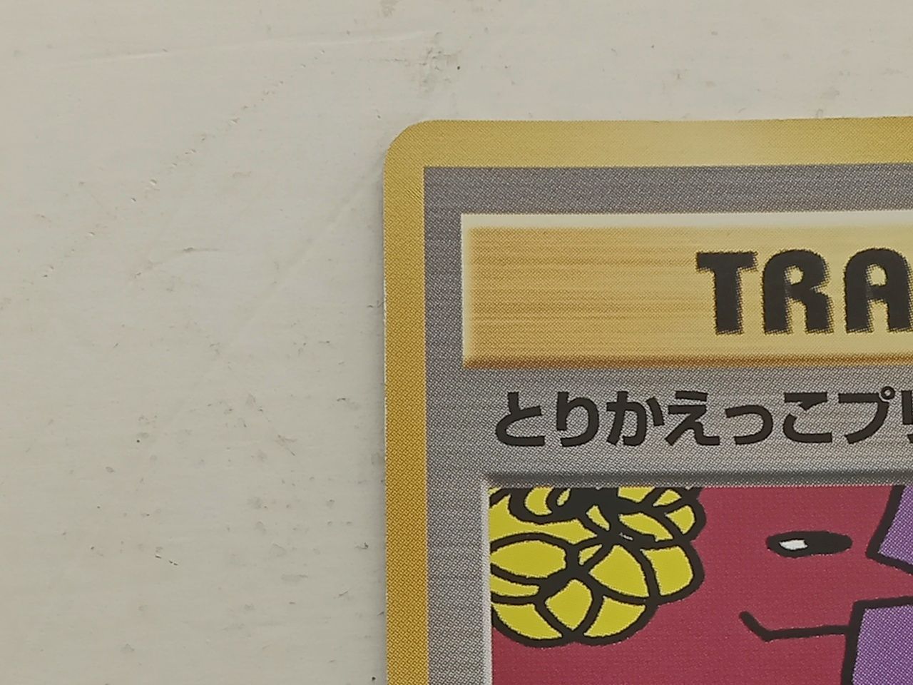 ポケモンカードゲーム ポケカ 旧裏 とりかえっこプリーズ! イマクニ