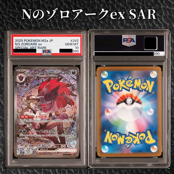 PSA10】『Nのゾロアークex SAR [M2a 242/193]』 - メルカリ
